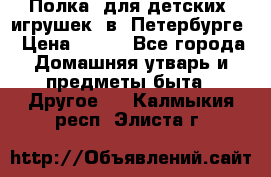 Полка  для детских  игрушек  в  Петербурге › Цена ­ 250 - Все города Домашняя утварь и предметы быта » Другое   . Калмыкия респ.,Элиста г.